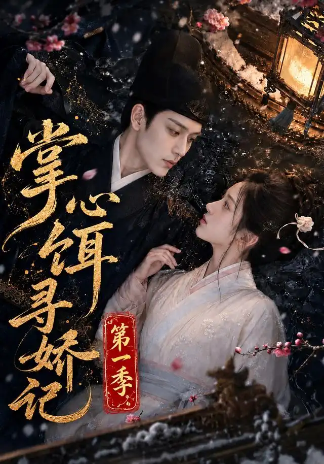 短剧《掌心饵，寻娇记第一季（118集） AI短剧 (2026)》海报