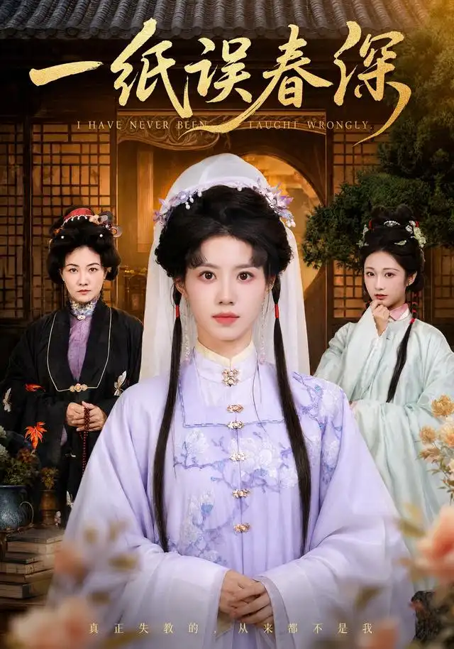 短剧《一纸误春深（66集）甘涞＆魏尊 (2026)》海报
