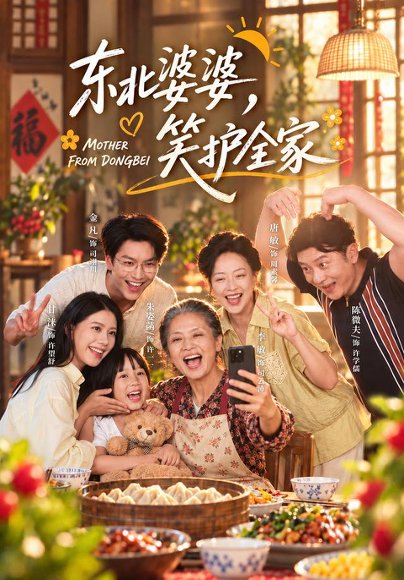 短剧《东北婆婆，笑护全家（80集）李敏＆甘涞 (2026)》海报