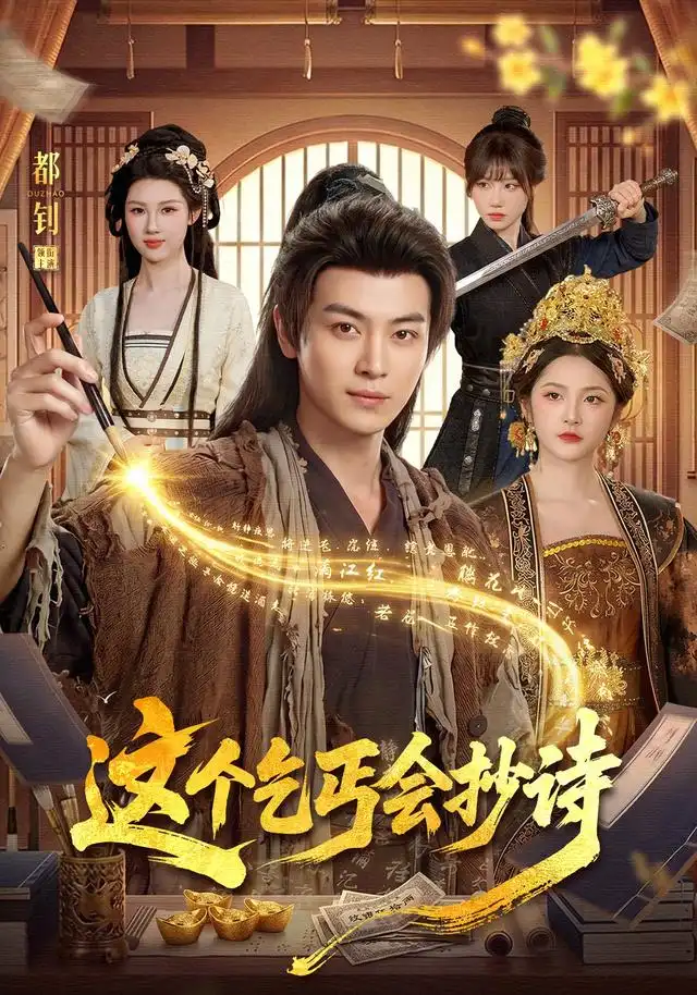 短剧《这个乞丐会抄诗（93集）都钊＆周青玦＆江路祺 (2026)》海报