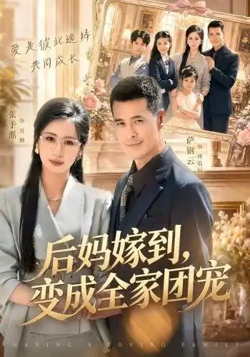 短剧《后妈嫁到，变成全家团宠（66集）张予湉＆萨钢云 (2026)》海报