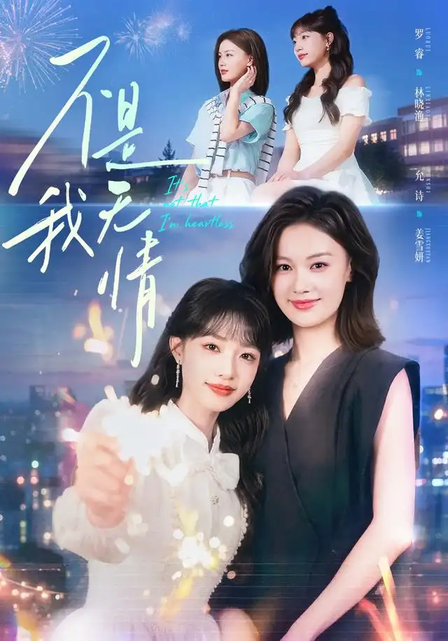 短剧《不是我无情（60集）罗睿＆允诗 (2026)》海报