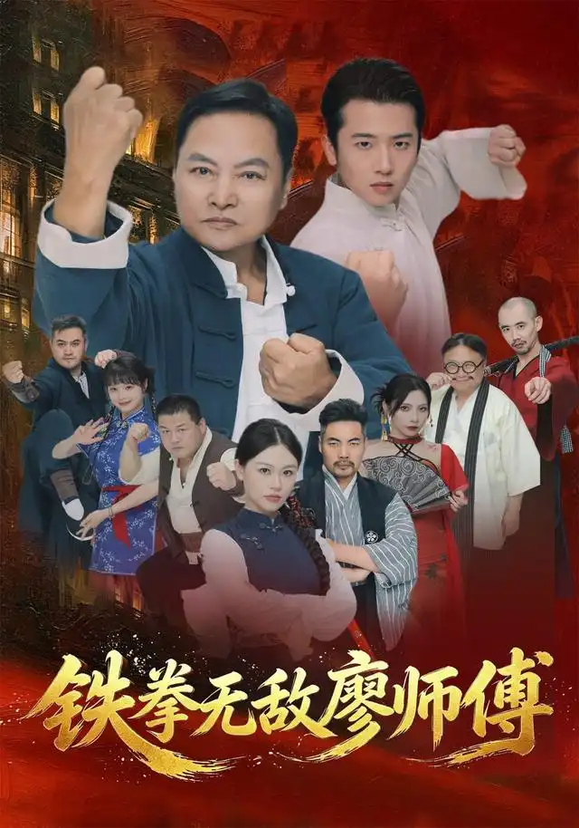 短剧《铁拳无敌廖师傅（60集）陈之辉＆刘子木 (2026)》海报