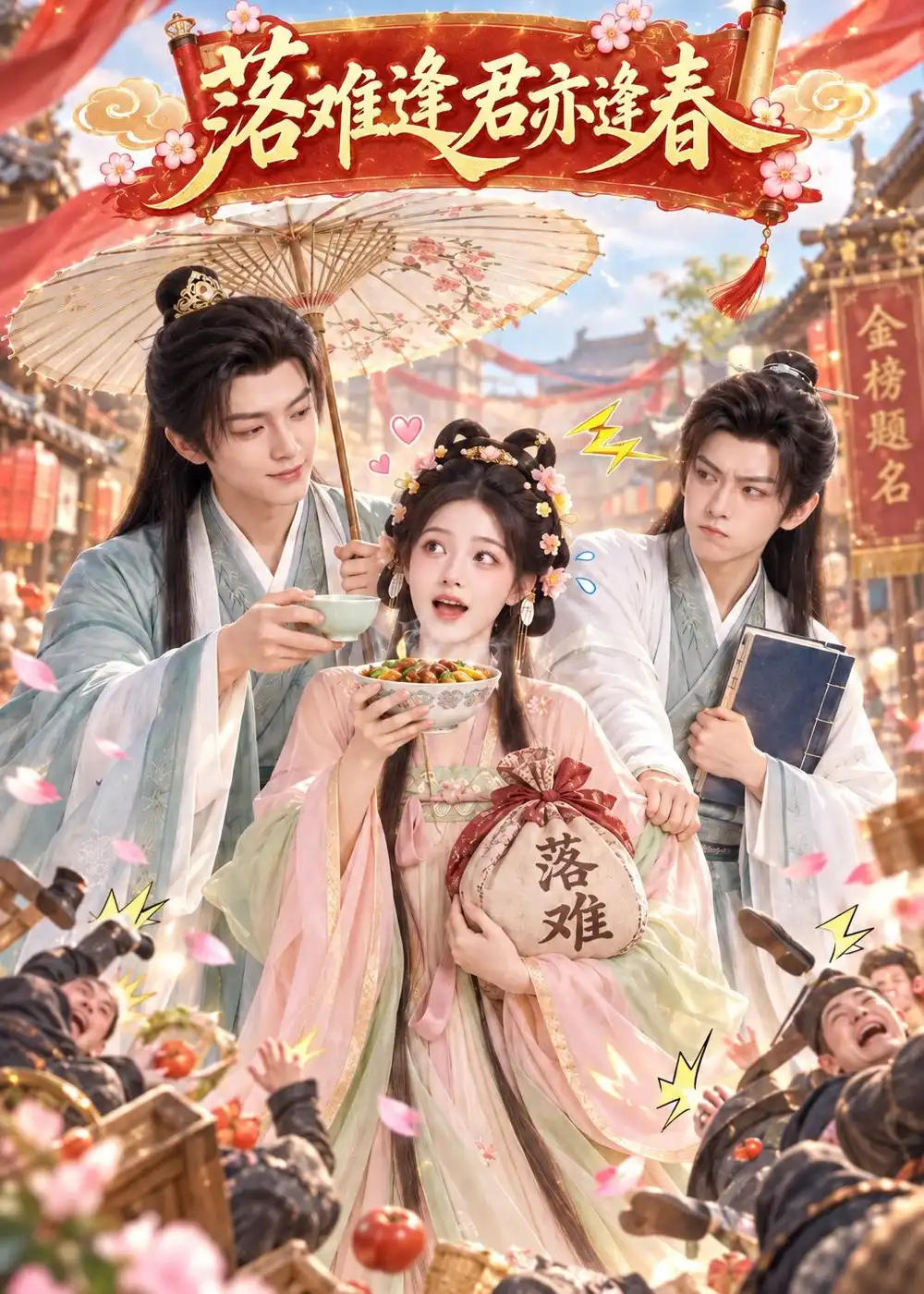 短剧《落难逢君亦逢春（150集） AI短剧 (2026)》海报