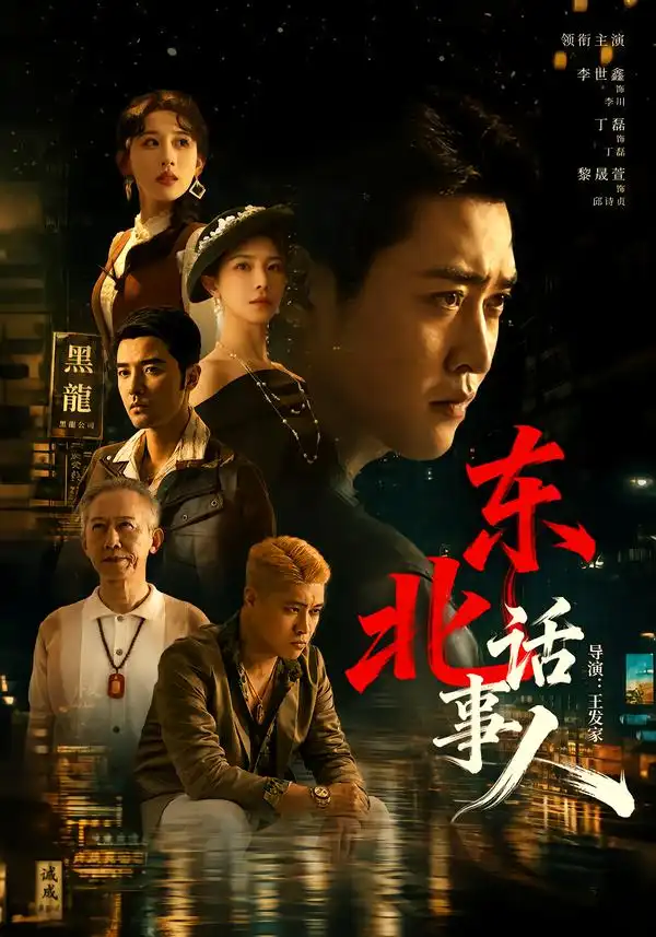 短剧《东北话事人（71集）李世鑫＆丁磊 (2026)》海报