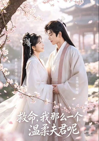 短剧《救命！我那么一个温柔夫君呢（72集）蓝博＆林籽蓉 (2026)》海报