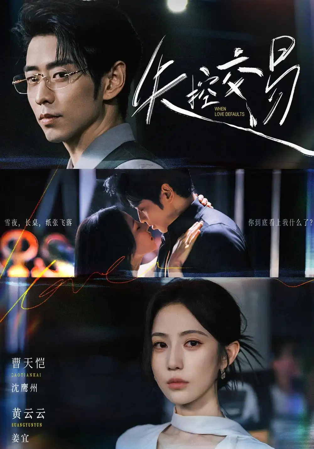 短剧《失控交易（77集）黄云云＆曹天恺 (2026)》海报