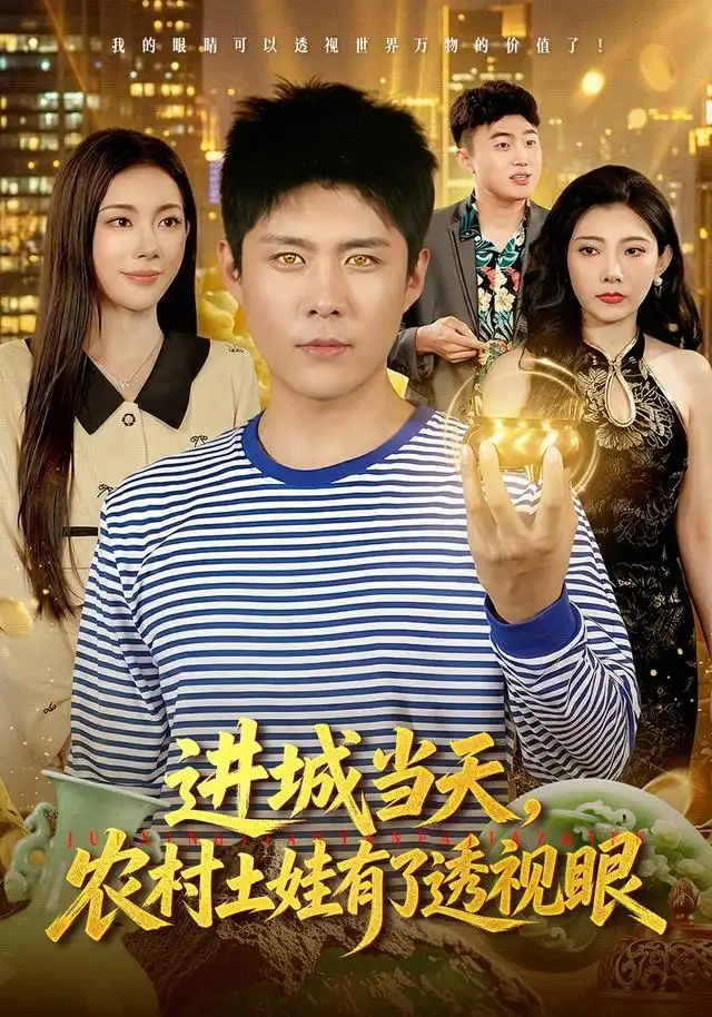 短剧《进城当天,农村土娃有了透视眼(90集)韩雨轩&杨林涛&江路祺 (2026)》海报