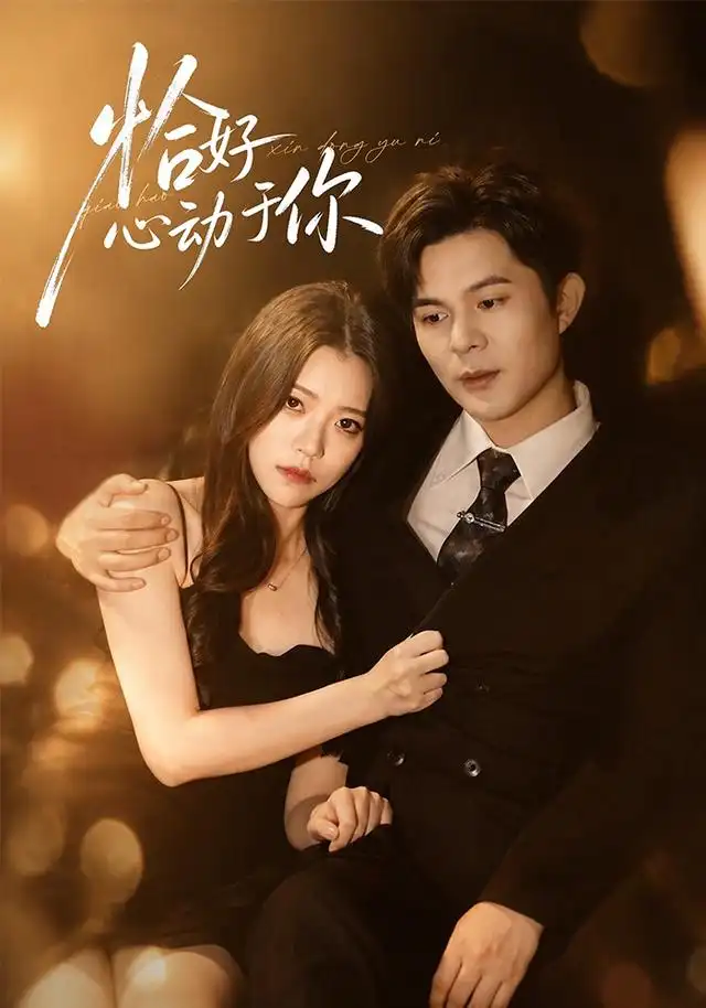 短剧《恰好心动于你（60集）祈乐＆路可夏 (2026)》海报