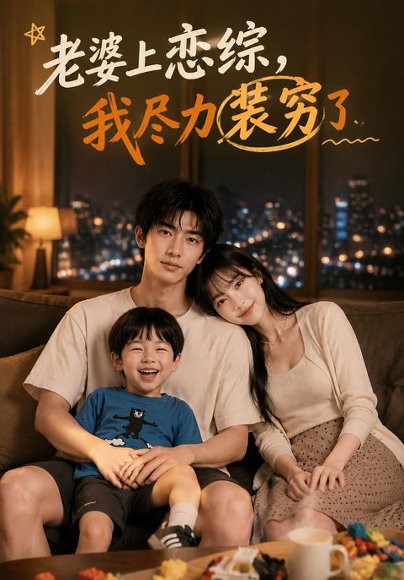 短剧《老婆上恋综，我尽力装穷了（62集）AI短剧 (2026)》海报