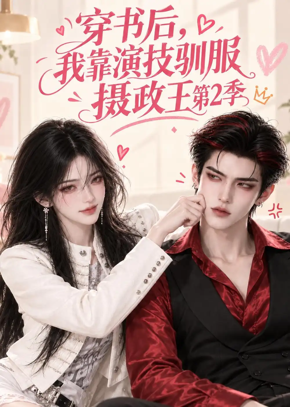 短剧《穿书后，我靠演技驯服摄政王第2季（83集）AI短剧 (2026)》海报