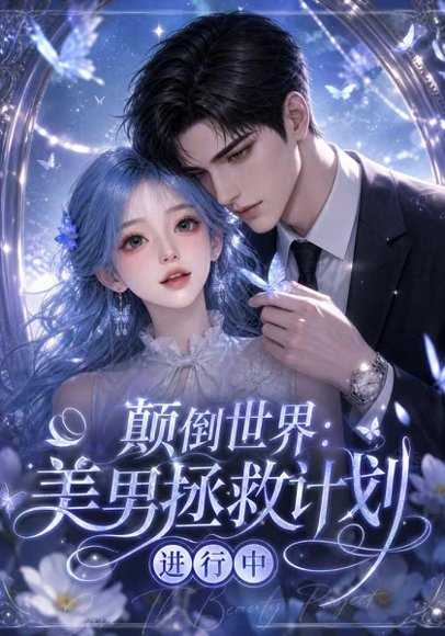 短剧《颠倒世界：美男拯救计划进行中（160集）AI短剧 (2026)》海报