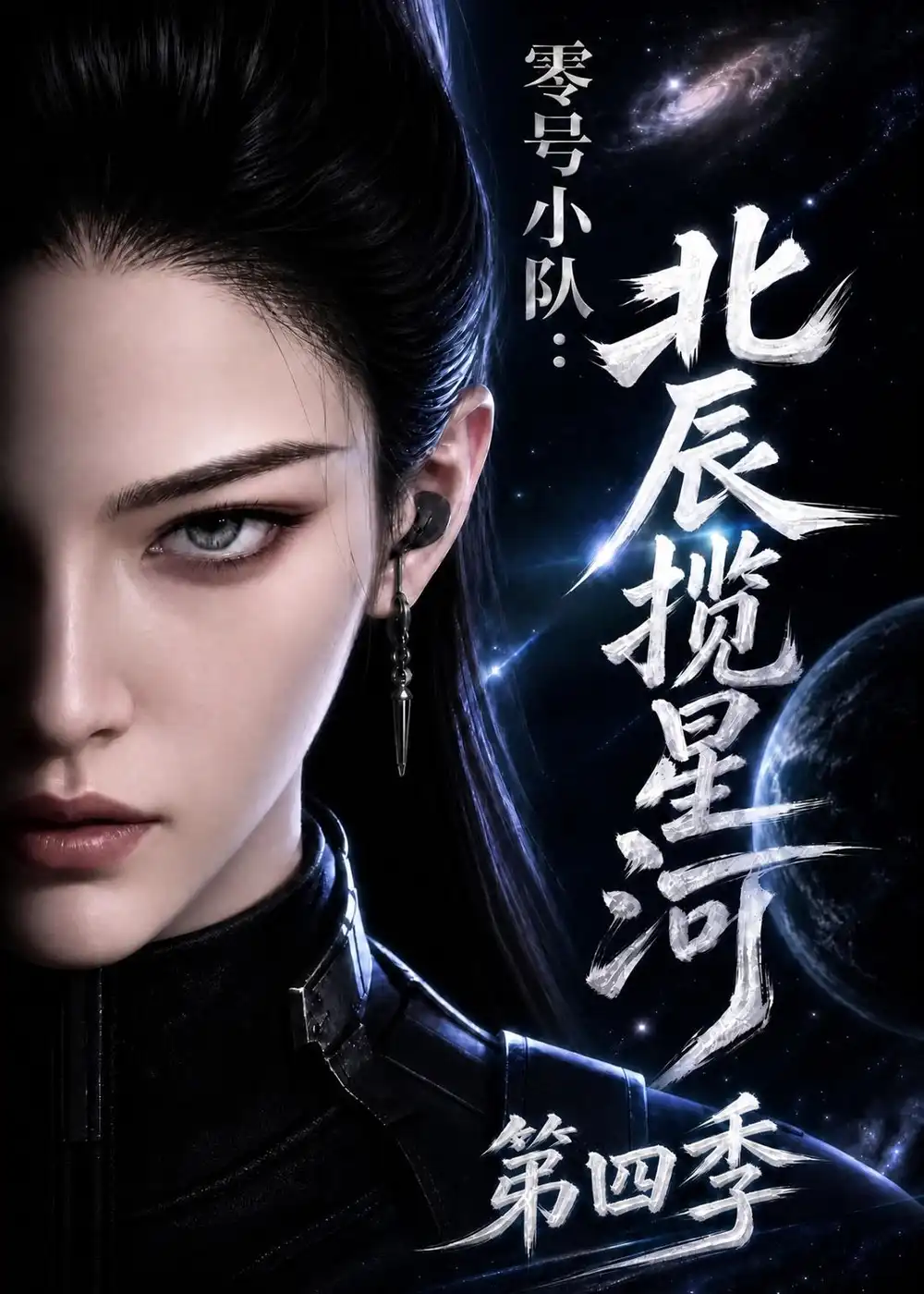 短剧《零号小队北辰揽星河第四季（149集）AI短剧 (2026)》海报