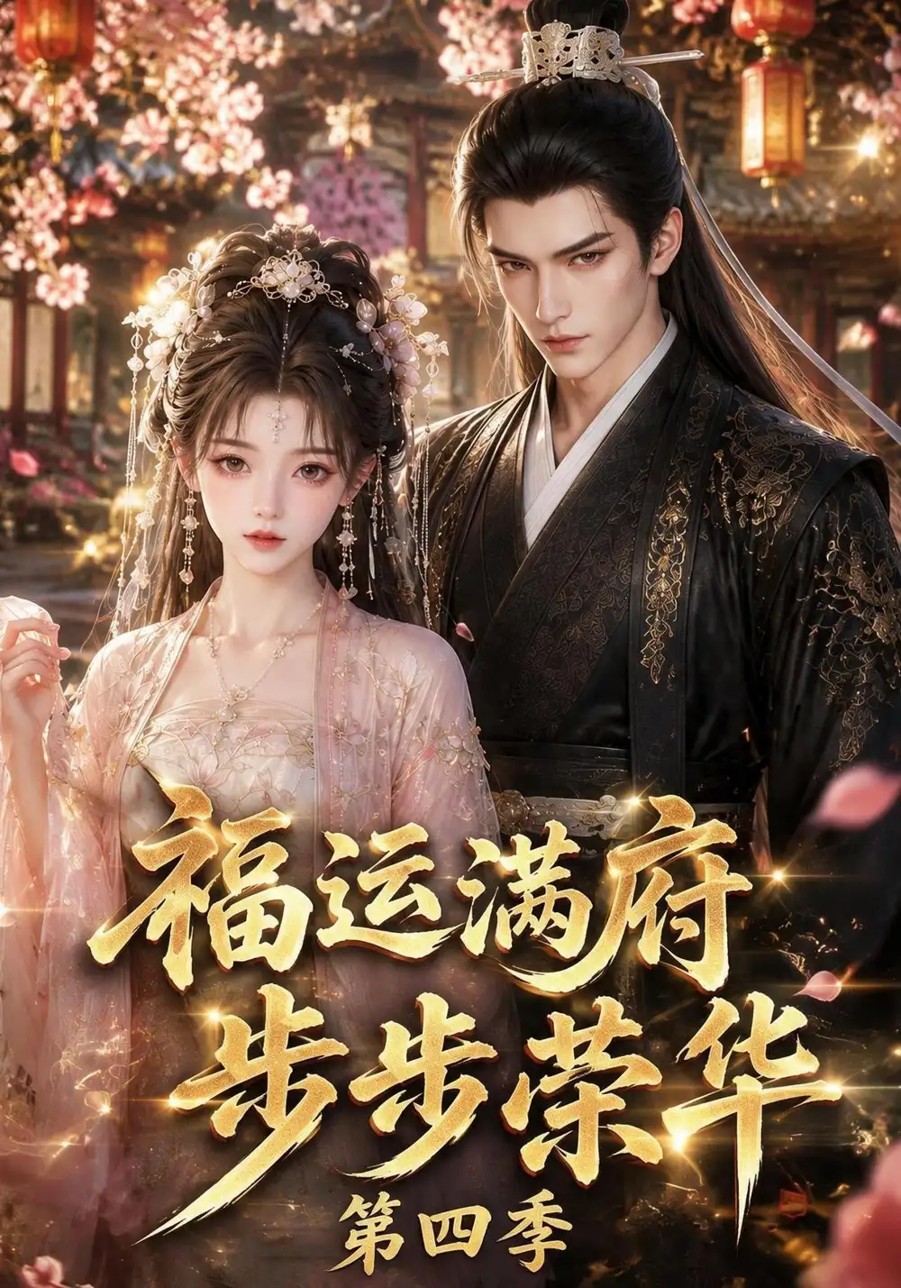 短剧《福运满府，步步荣华第四季（248集）AI短剧 (2026)》海报