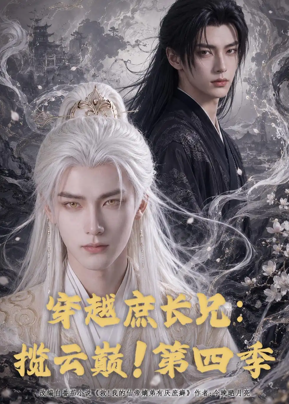 短剧《穿越庶长兄：揽云巅！第四季（100集）AI短剧 (2026)》海报