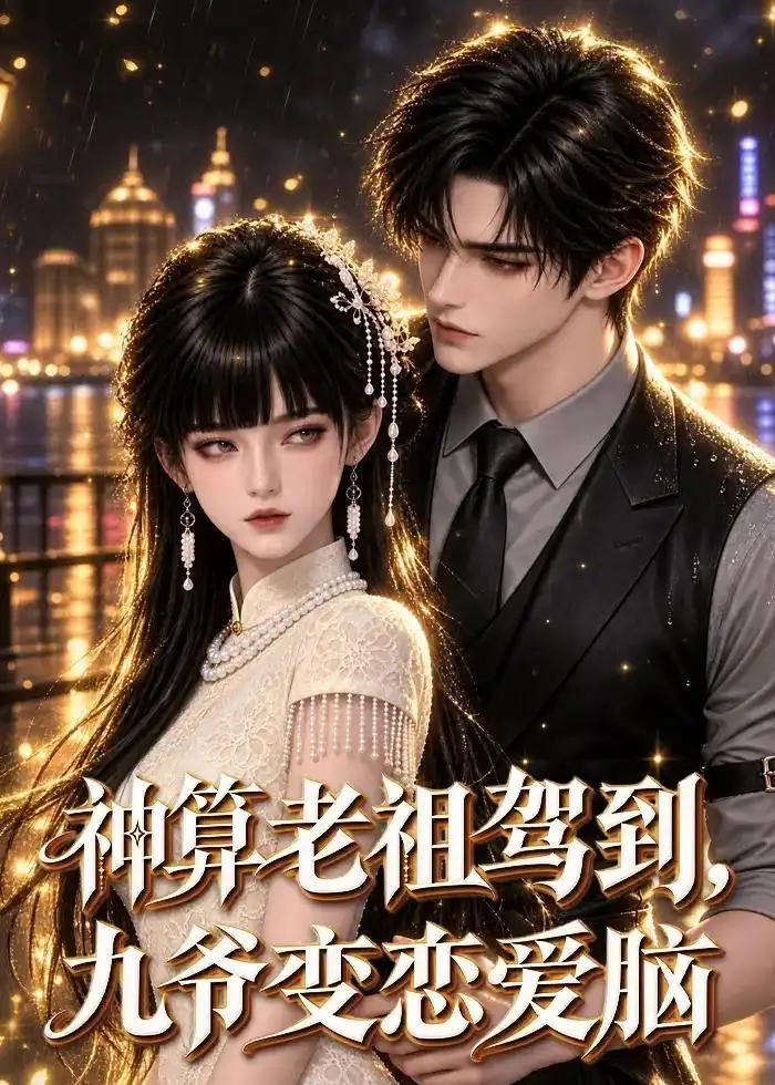 短剧《神算老祖驾到，九爷变恋爱脑（58集）AI短剧 (2026)》海报