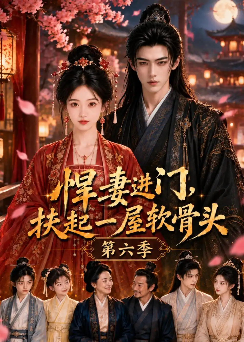短剧《悍妻进门，扶起一屋软骨头第六季（102集）AI短剧 (2026)》海报