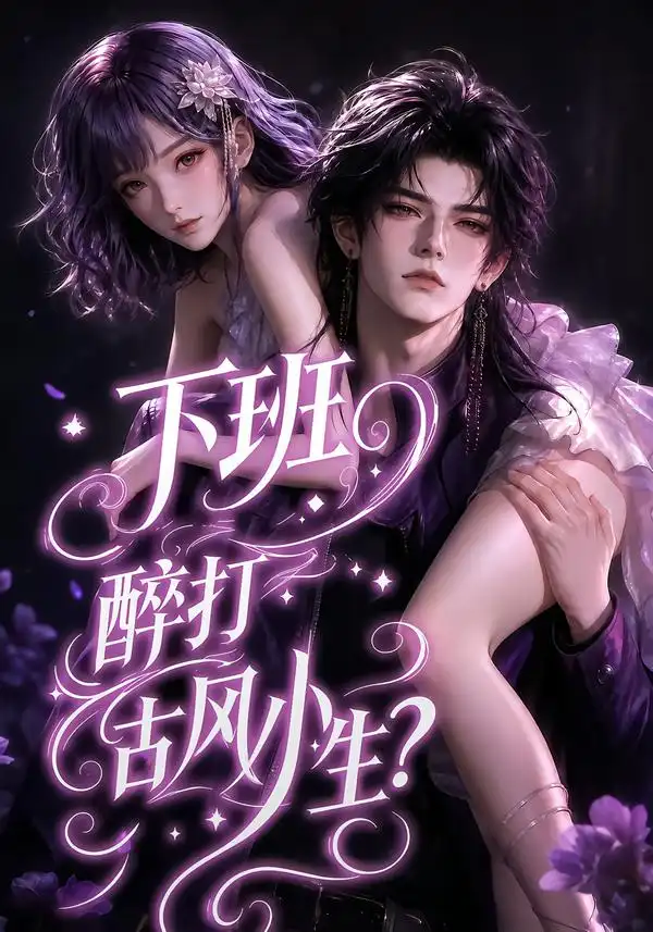 短剧《下班醉打古风小生？（70集）AI短剧 (2026)》海报