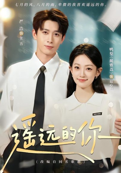 短剧《遥远的你（62集）严浩＆鸭梨 (2026)》海报