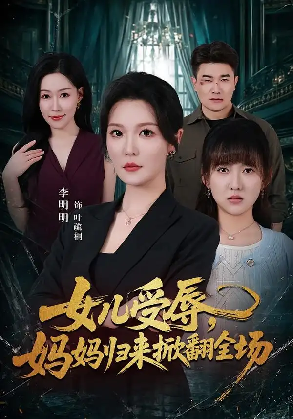 短剧《女儿受辱，妈妈归来掀翻全场（63集）李明明＆许超 (2026)》海报