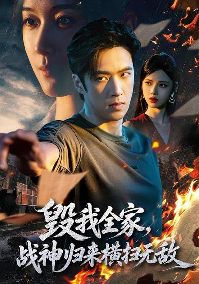短剧《毁我全家，战神归来横扫无敌（81集）孔奇力＆苏西 (2026)》海报