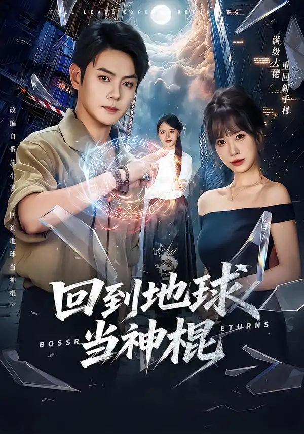 短剧《回到地球当神棍(80集)邱浩轩&王澄玥 (2026)》海报