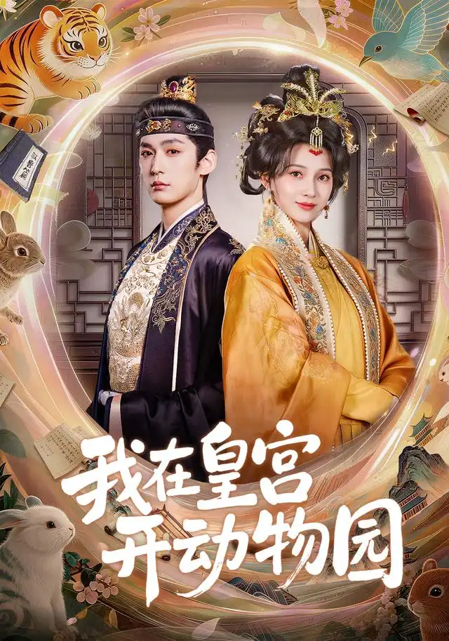 短剧《我在皇宫开动物园（80集）常喆宽＆蔺瑞雪（1080P） (2026)》海报