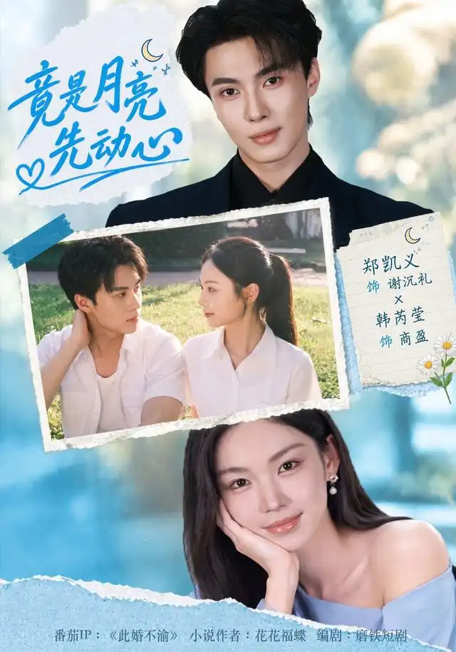 短剧《竟是月亮先动心（46集）郑凯义＆韩芮莹（1080P） (2026)》海报
