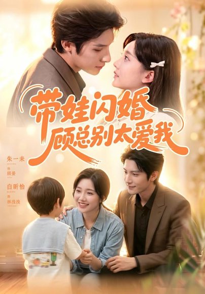 短剧《带娃闪婚，顾总别太爱我（100集）朱一未＆白昕怡（1080P） (2026)》海报