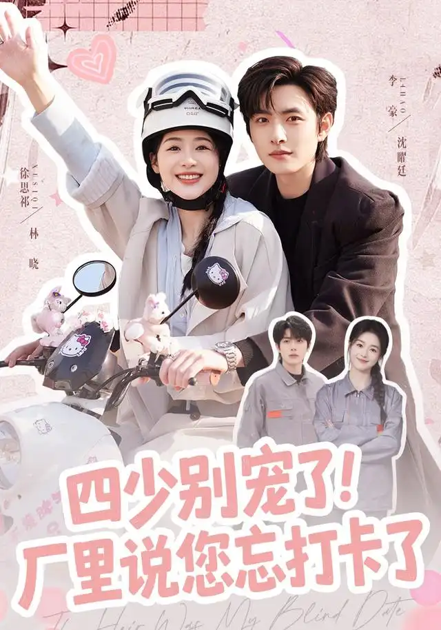 短剧《四少别宠了！厂里说您忘打卡了（57集）徐思祁＆李豪（1080P） (2026)》海报