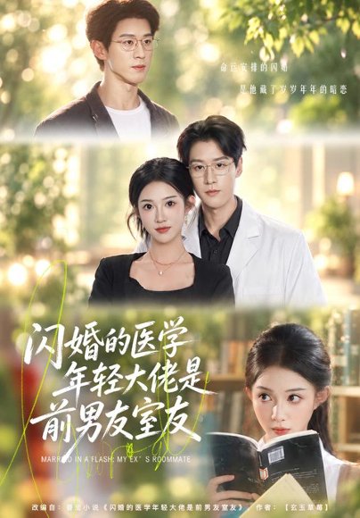 短剧《闪婚的医学年轻大佬是前男友室友（43集）张蓝月＆张景赫（1080P） (2026)》海报