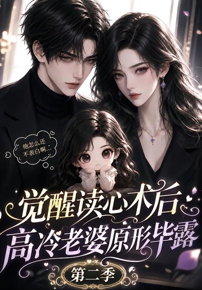 短剧《觉醒读心术后高冷老婆原形毕露：第二季（266集）AI短剧 (2026)》海报