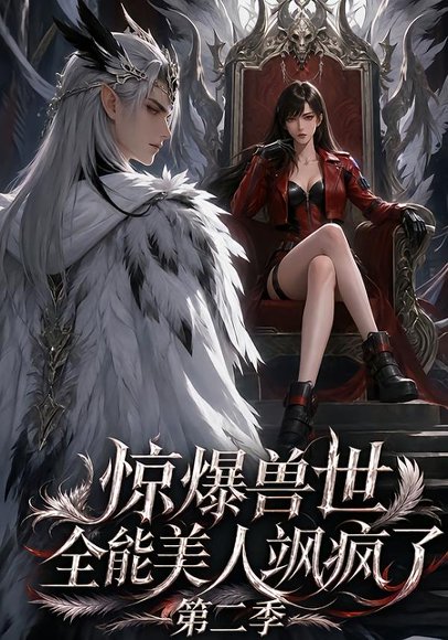 短剧《惊爆兽世!全能美人飒疯了第二季(163集)AI短剧 (2026)》海报