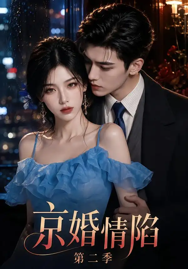 短剧《京婚情陷第二季（126集）AI短剧 (2026)》海报