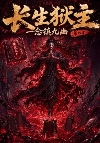 短剧《长生狱主，一念镇九幽第八季（123集）AI短剧 (2026)》海报