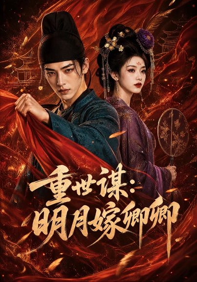 短剧《重世谋:明月嫁卿卿(113集)AI短剧 (2026)》海报