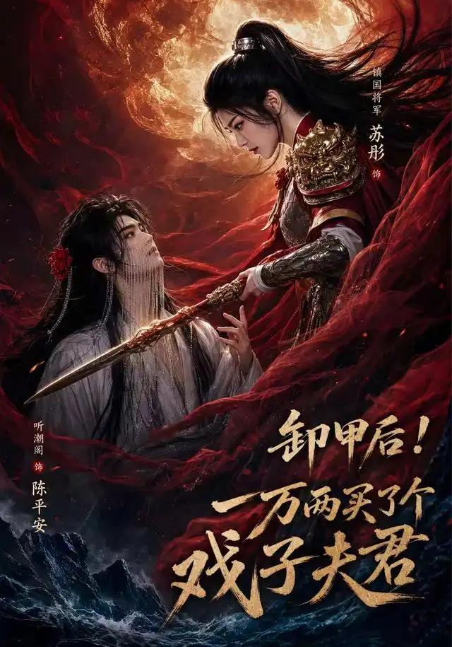 短剧《卸甲后一万两买了个戏子夫君第二季（44集）AI短剧 (2026)》海报