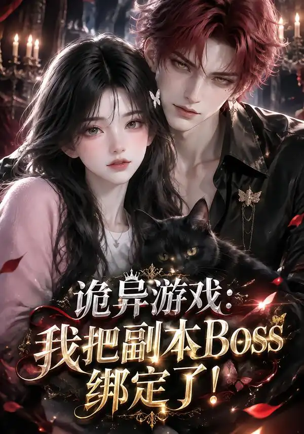 短剧《诡异游戏：我把副本Boss绑定了！（64集）AI短剧 (2026)》海报