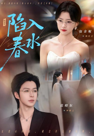 短剧《陷入春水（80集）范晓东＆包金妮 (2026)》海报