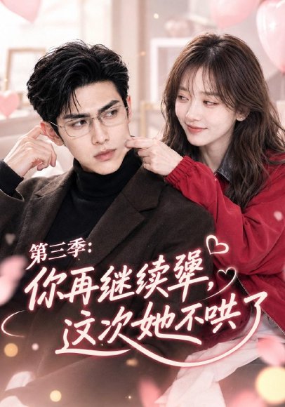 短剧《你再继续犟，这次她不哄了第三季（82集）AI短剧 (2026)》海报