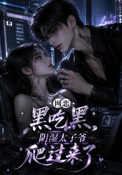 短剧《网恋黑吃黑，阴湿太子爷爬过来了（111集）AI短剧 (2026)》海报