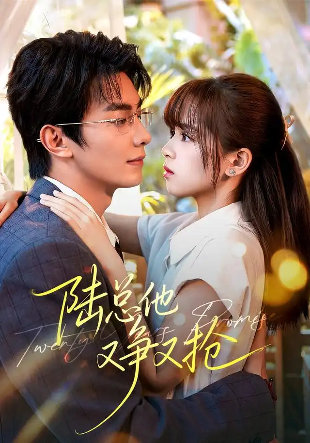 短剧《陆总他又争又抢(103集)卢奂瑜&车超炎(1080P) (2026)》海报