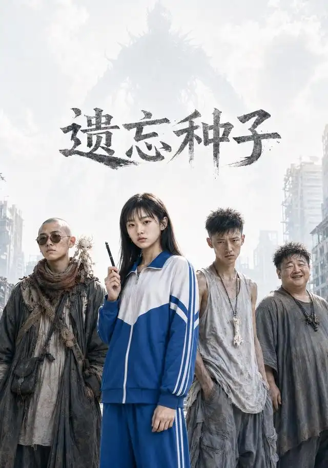 短剧《遗忘种子（19集）AI短剧 (2026)》海报