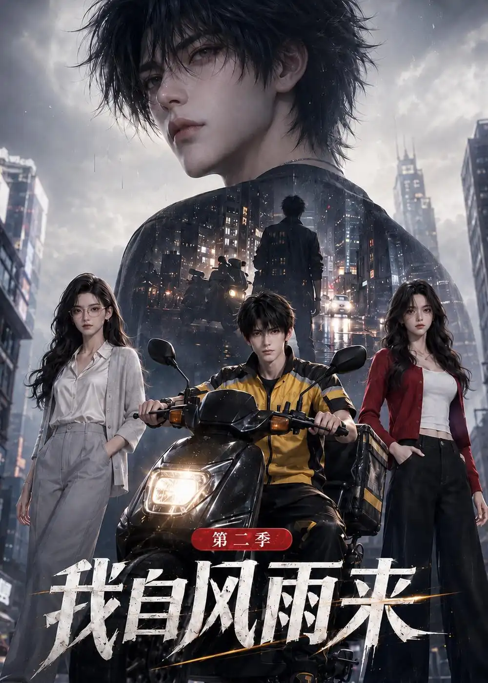 短剧《我自风雨来第二季（97集）AI短剧 (2026)》海报