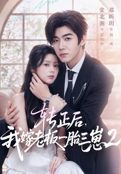 短剧《转正后，我嫁老板一胎三崽第二部（61集）张北淅＆邓昕玥（1080P） (2026)》海报