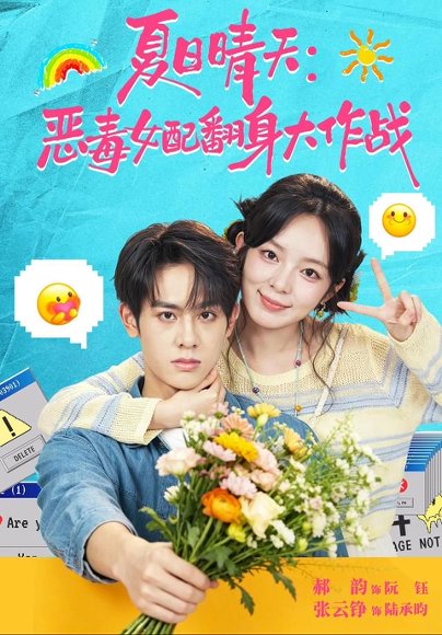 短剧《夏日晴天：恶毒女配翻身大作战（80集）张云铮＆郝韵（1080P） (2026)》海报