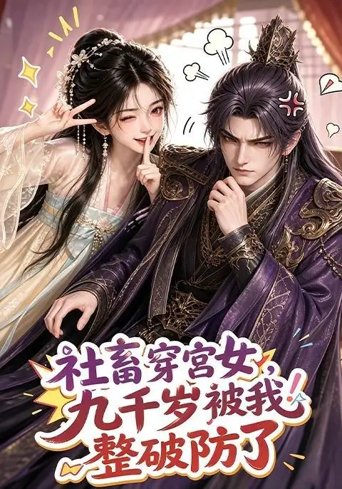 短剧《社畜穿宫女，九千岁被我整破防了（112集）AI短剧 (2026)》海报