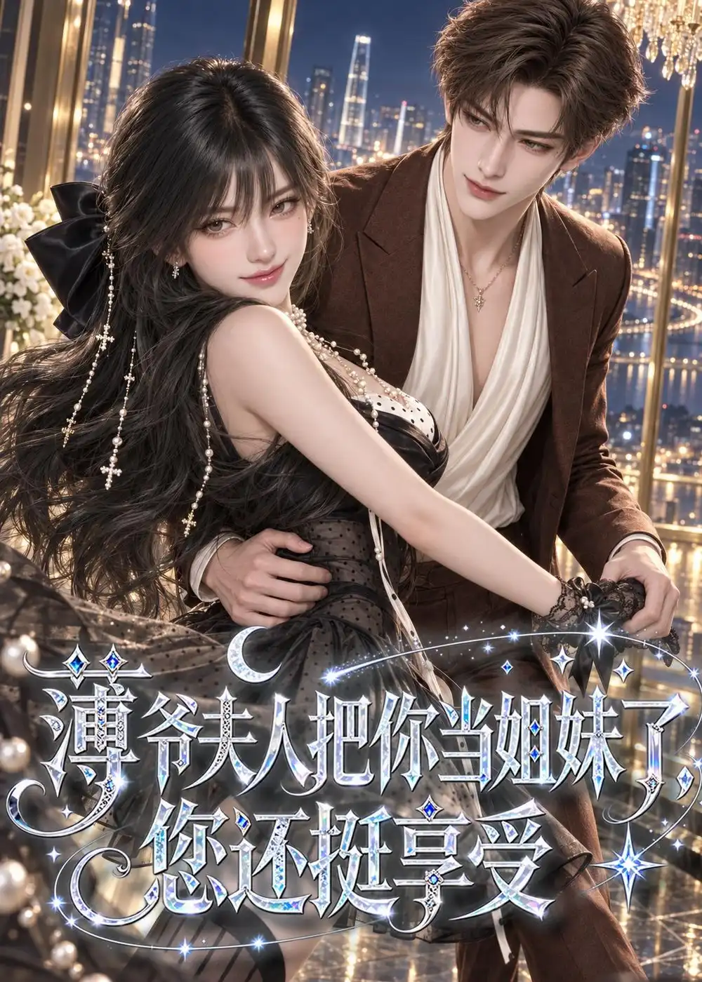 短剧《薄爷夫人把你当姐妹了，您还挺享受（88集）AI短剧 (2026)》海报