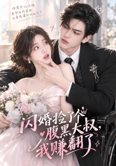 短剧《闪婚捡了个腹黑大叔，我赚翻了（84集）AI短剧 (2026)》海报