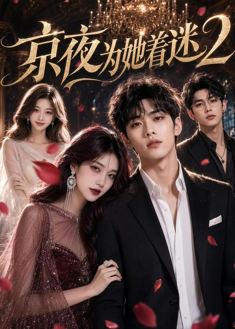 短剧《京夜为她着迷2（80集）AI短剧 (2026)》海报
